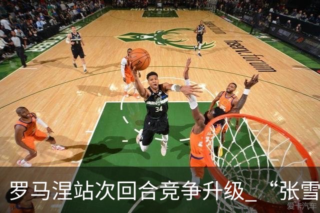罗马涅站次回合竞争升级 “张雪机车”德比斯列第九