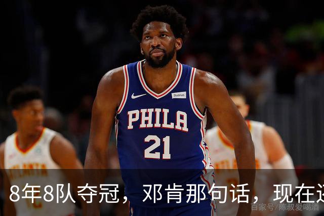 8年8队夺冠，邓肯那句话，现在还给了马刺