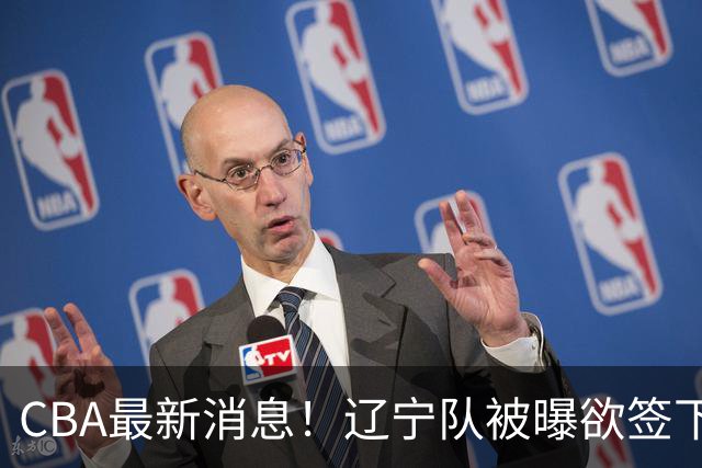 CBA最新消息！辽宁队被曝欲签下广东2米04锋线，朱芳雨默认放人！